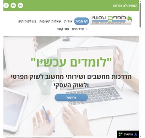 לומדים עכשיו - הדרכות מחשבים ושירותי מחשוב