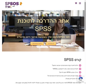 קורס בתוכנת spss - אתר ההדרכה spsos של מכון שריד