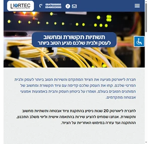 liortec תשתיות תקשורת ומחשוב