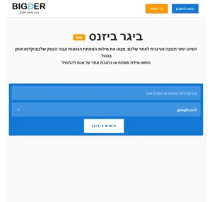 ביגר ביזנס כלים לקידום אתרים בחינם