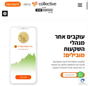 collective 2 - קולקטיב - מסחר חברתי - אפליקציה להשקעה במניות