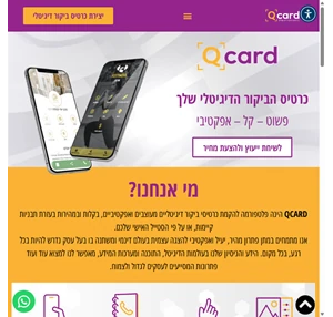 qcard - כרטיסי ביקור דיגיטליים