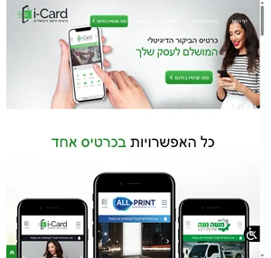 כרטיס ביקור דיגיטלי לעסק ב-4 דקות icard