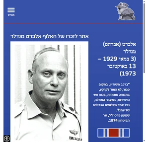 אלברט מנדלר אתר לזכרו של אלוף אלברט מנדלר