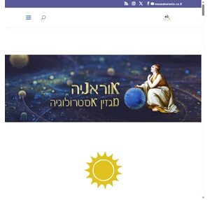 אוראניה אסטרולוגיה מגזין אסטרולוגיה