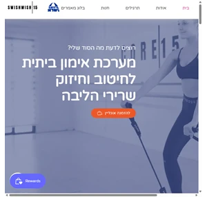 swishwish 15 -גומיות התנגדות workout קיבוץ עינת israel