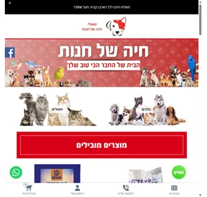 כל הציוד לבעלי החיים ברכישה מהירה וקלה באתר עם משלוח עד הבית -ציוד ומזון לחיות משלוחים לכל הארץ שאולי - חיה של חנות