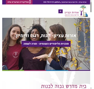 אורות עציון - מדרשת גבעת וושינגטון