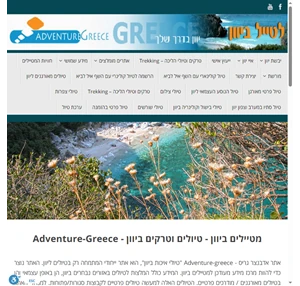 מטיילים ביוון adventure greece אתר אדוונטרס גריס עוסק בטיולים ייעוץ וטרקים ביוון