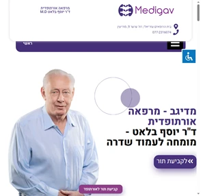 מרפאה אורטופדית - ד"ר יוסף בלאט - מומחה לעמוד שדרה מדיגב