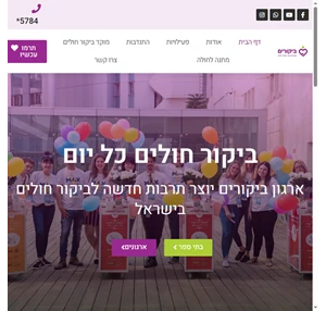 עמותת ביקורים ביקורים יוצרים תרבות לביקור חולים