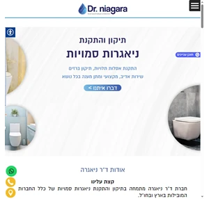 ד"ר ניאגרה - שירותי אינסטלציה מתקדמים בפריסה ארצית