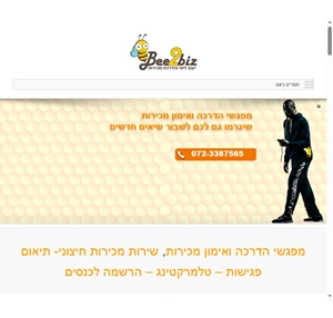 ראשי bee2biz - הדרכה ואימון מכירות l תיאום פגישות l טלמרקטינג