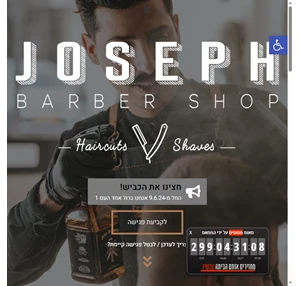 joseph barber shop - מספרת גברים קלאסית ברחובות