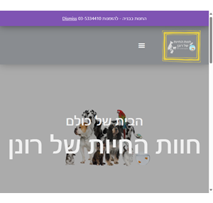 חוות החיות של רונן