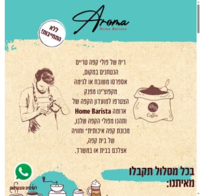 ארומה - home barista