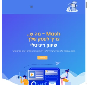 mash - מה ש. צריך לעסק שלך מעטפת שיווק דיגיטלית לעסקים - כרטיס ביקור ב19.99 לחודש