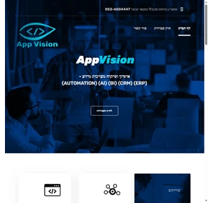 appvision איפיון ופיתוח מערכות מידע