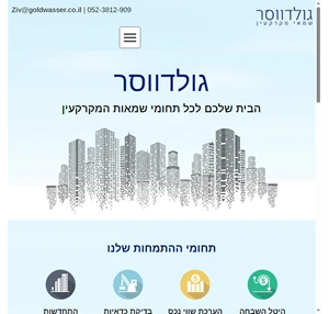 גולדווסר שמאי מקרקעין בהנהלת זיו גולדווסר