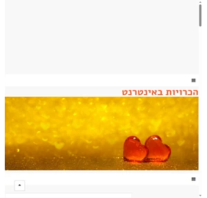 הכרויות באינטרנט