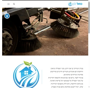 כחול לבן שומרים על נקיון