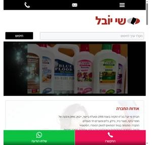 שי יובל - חומרי ניקוי מוצרי נייר ניילון כלים ומוצרים חד פעמיים