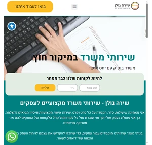 שירותי משרד שירה גולן מציעה שירותי אדמיניסטרציה ומזכירות במיקור חוץ