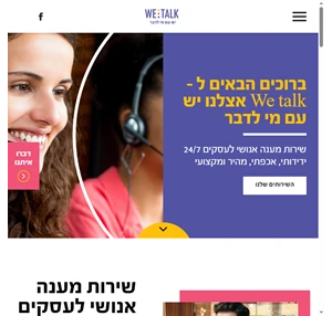 we talk- שירות מענה אנושי ושירותי מוקד לעסקים