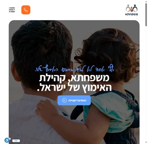 משפחתא קהילת האימוץ של ישראל - תמיכה הדרכה וליווי בנושא אימוץ ילדים - ראשי
