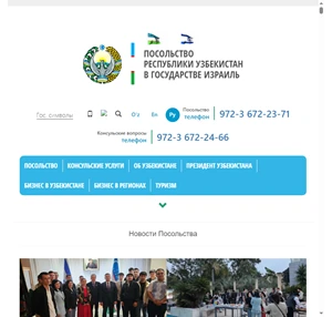 посольство республики узбекистан в государстве израиль