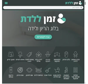 זמן ללדת ️ בלוג הריון ולידה שיכין אתכם לקראת לידתכם הקרובה