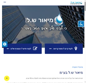 מיאור ש.ל בע"מ ניהול ואחזקת מבנים