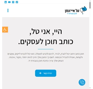 טל אייזנמן - תוכן בעבודת יד - כתיבת תוכן ייעוץ וליווי כתיבה שיווקית לעסקים