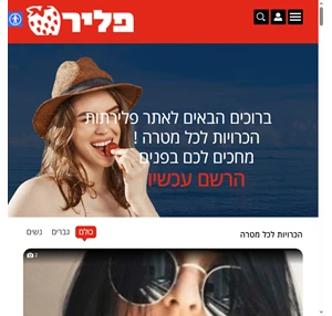 הכרויות אתר הכרויות איכותי לכל מטרה - פלירתות