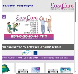 easy-care מוצרי ספיגה עד הבית ובאהבה