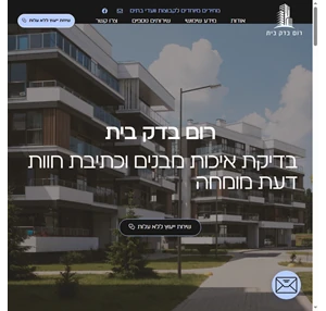 רום בדק בית - חברה המתמחה בבדיקת איכות מבנים וכתיבת חוות דעת מומחה.