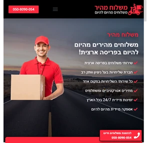 משלוח מהיר - חברת שליחויות בפריסה ארצית במחירים נוחים