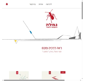 נמלה הוצאה לאור הוצאת ספרים