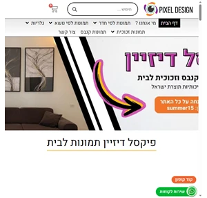 תמונות לבית פיקסל דיזיין - תמונות לבית פיקסל דיזיין - תמונות קנבס וזכוכית לבית ולמשרד