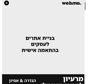 webma.co.il בניית אתרים בסטנדרט גבוה בכל הפלטפורמות.