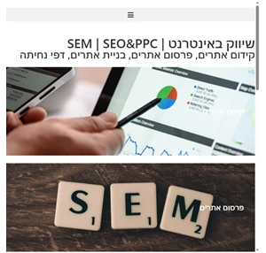 שיווק באינטרנט sem seo ppc