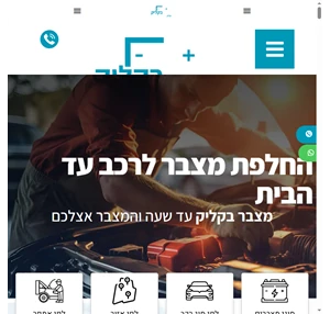 החלפת מצברים לרכב עד הבית 24 שעות - מצבר בקליק