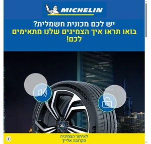 צמיגי מישלן יש לכם מכונית חשמלית? בואו תראו איך הצמיגים שלנו מתאימים לכם