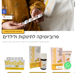 ביוגאיה - לתינוקות וילדים הפרוביוטיקה המומלצת על ידי רופאי ילדים בכל רחבי העולם