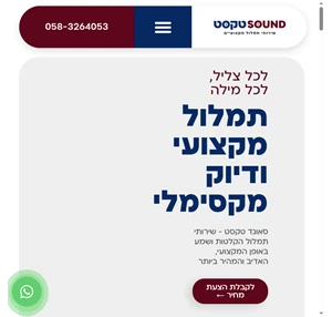 חברת תמלול - מתמלל מקצועי - sound text