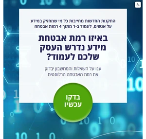 באיזו רמת אבטחת מידע על העסק שלכם לעמוד?