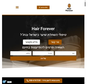 hair forever - טיפולי השתלת שיער מתקדמים בארץ ובחו"ל