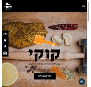 רשת שניצל קוקי - אתר הבית