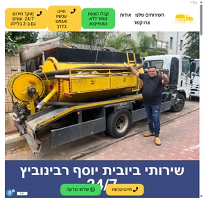 דף ביובית יוסף רבינוביץ