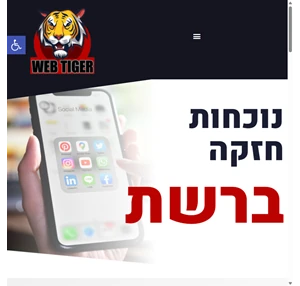 ווב טייגר נוכחות חזקה ברשת